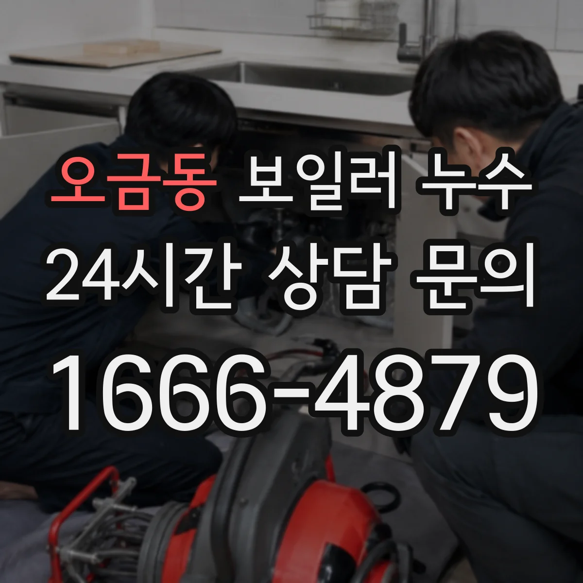 오금동 보일러 누수