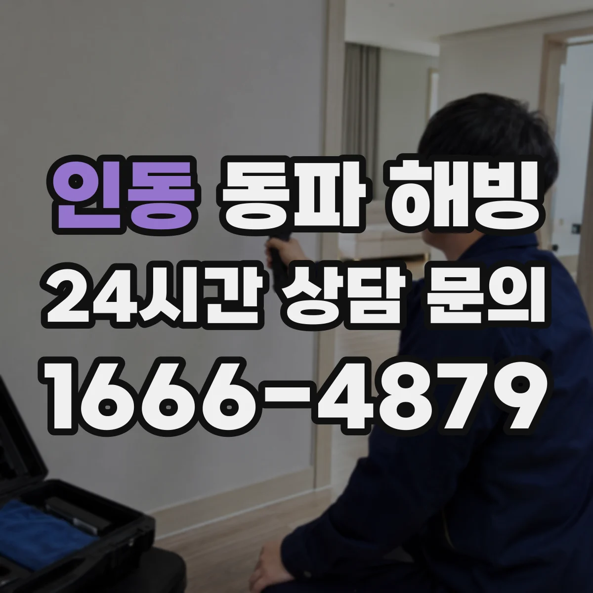 인동 동파 해빙