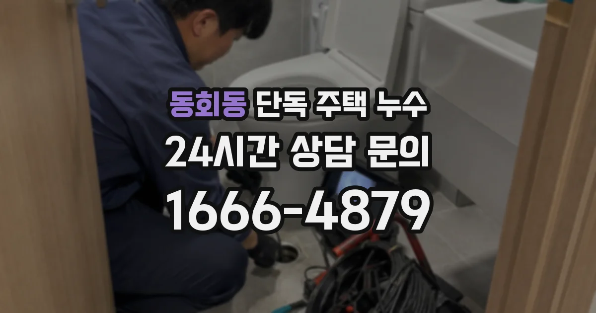 동회동 단독 주택 누수