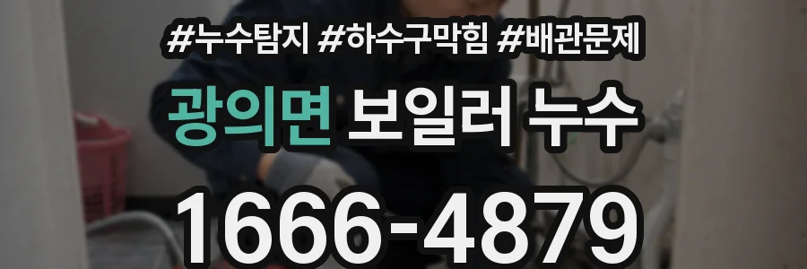 광의면 보일러 누수