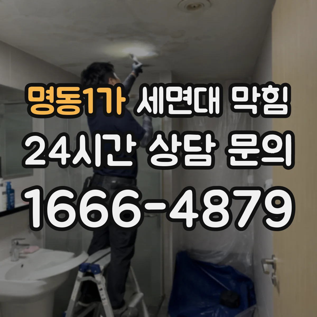 명동1가 세면대 막힘