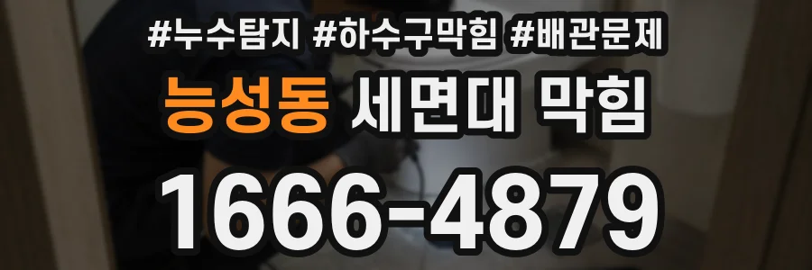 능성동 세면대 막힘