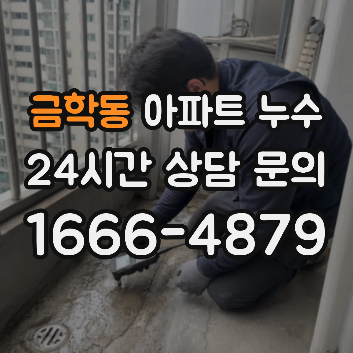 금학동 아파트 누수