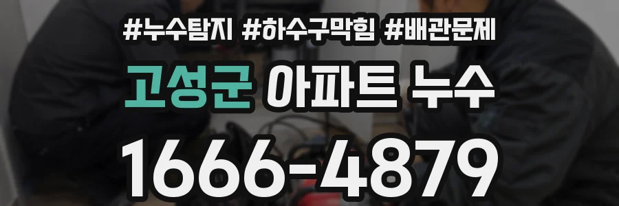 고성군 아파트 누수