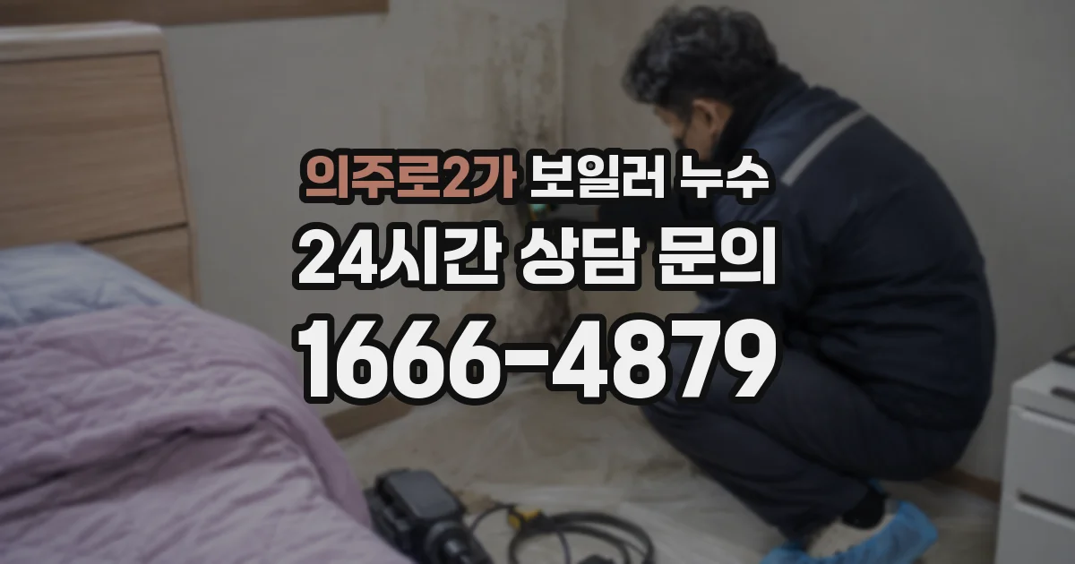의주로2가 보일러 누수