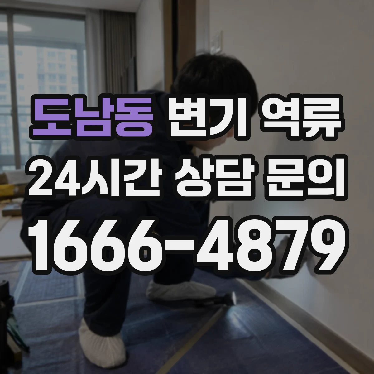 도남동 변기 역류