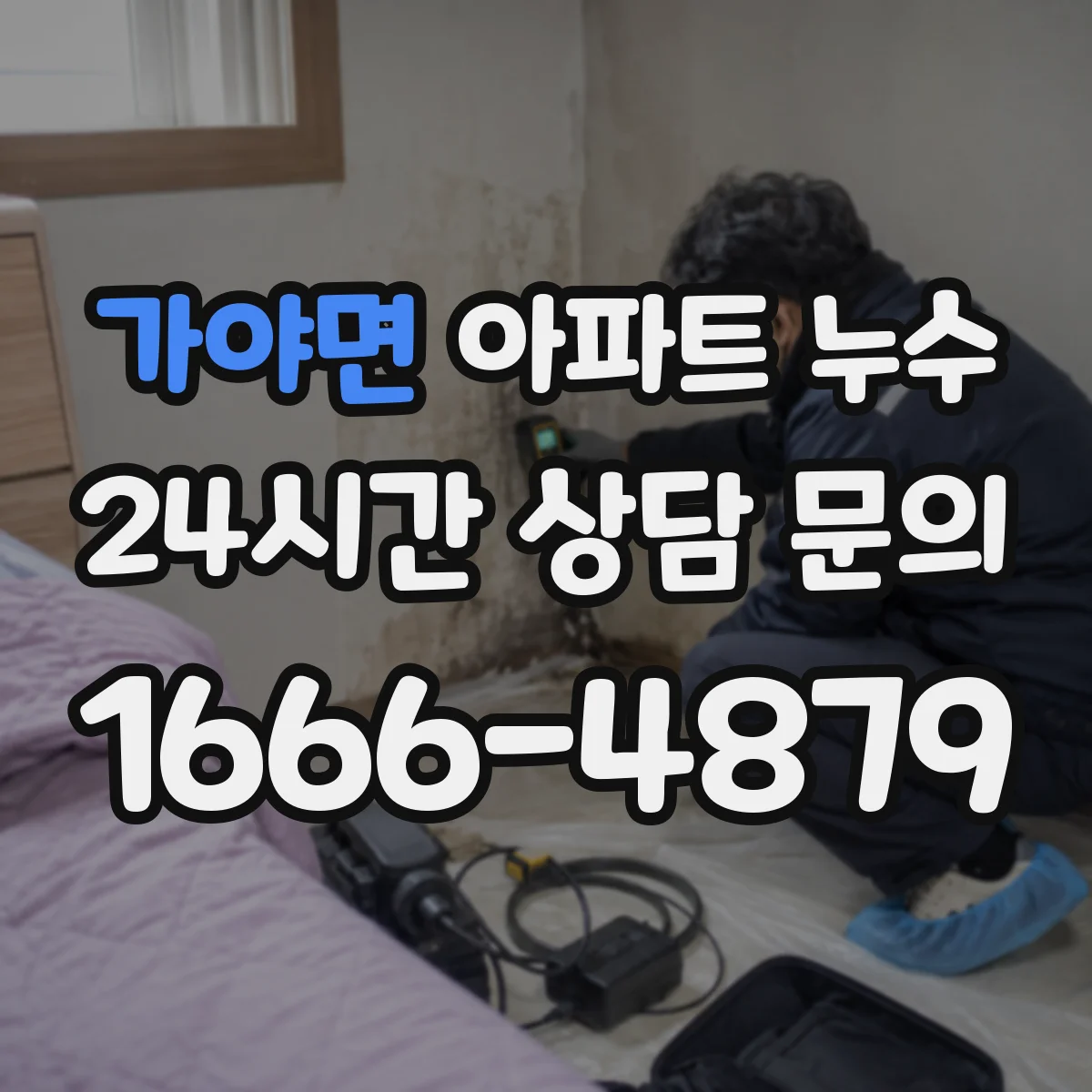 가야면 아파트 누수
