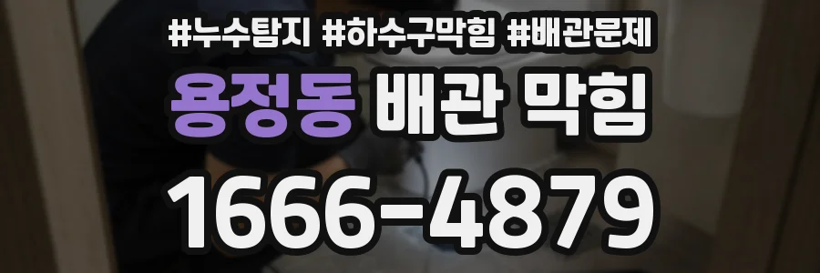 용정동 배관 막힘