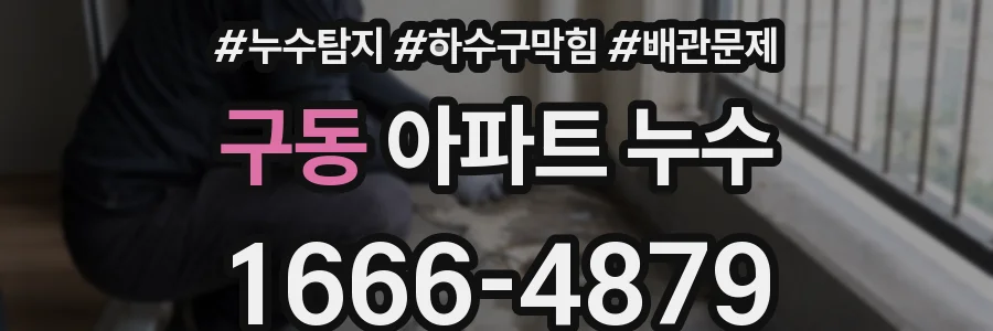 구동 아파트 누수