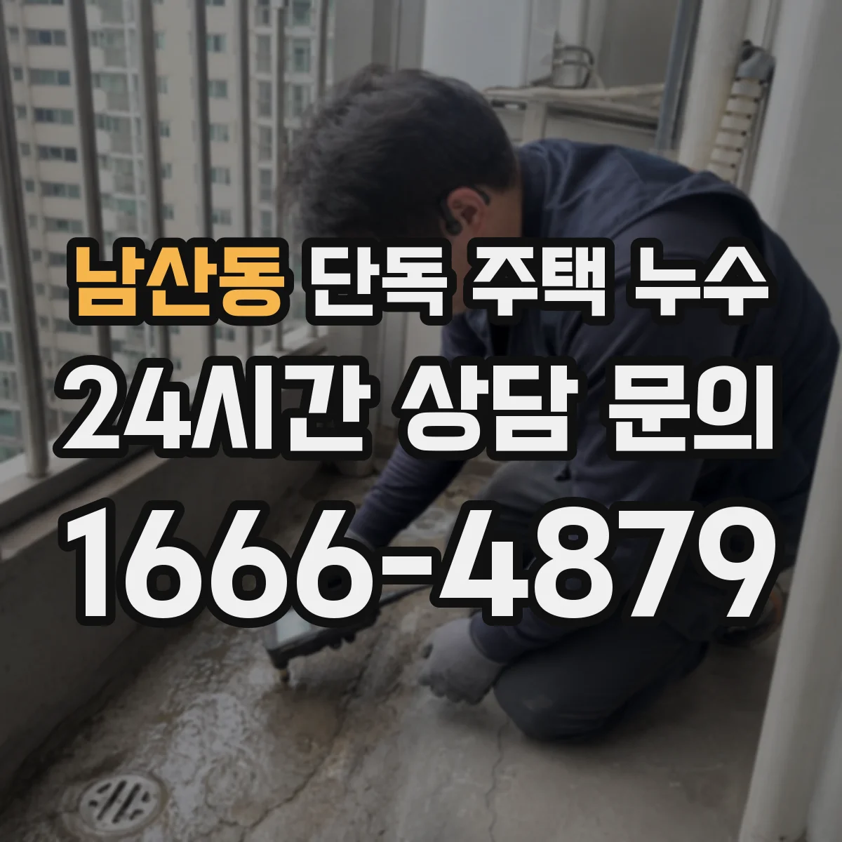 남산동 단독 주택 누수