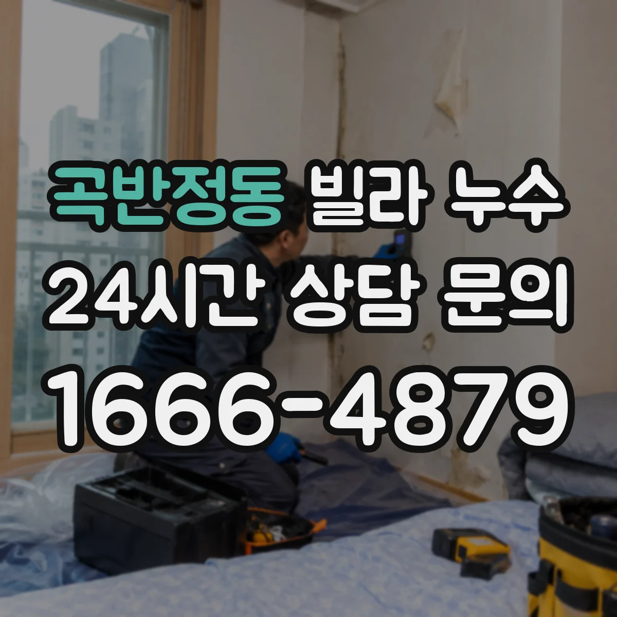 곡반정동 빌라 누수