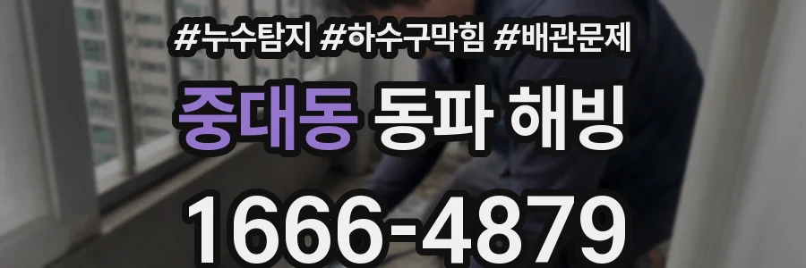 중대동 동파 해빙