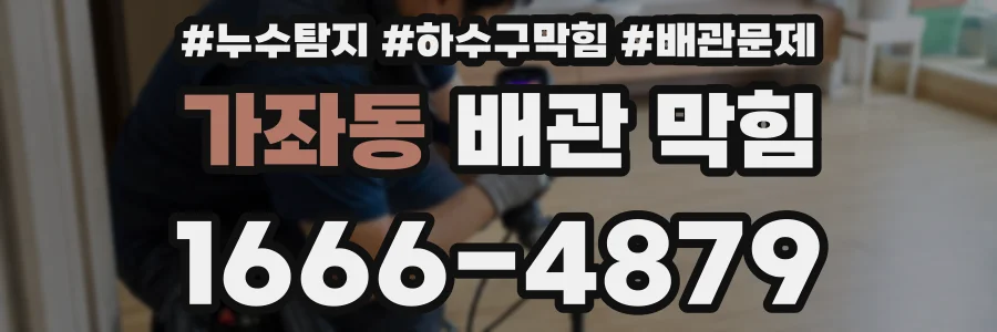 가좌동 배관 막힘