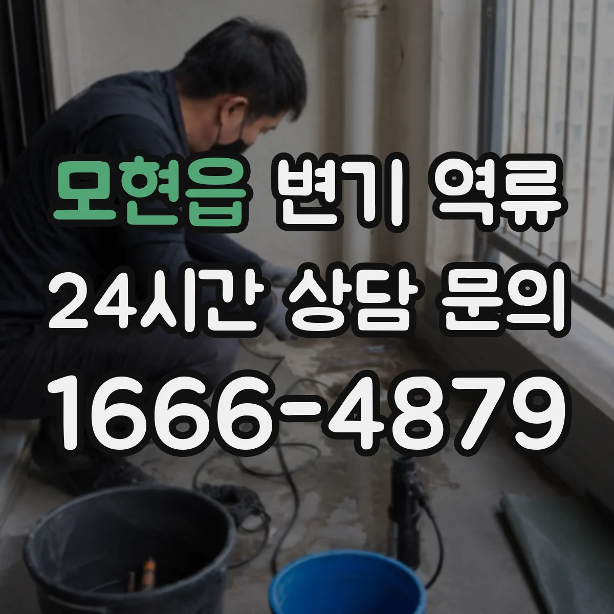 모현읍 변기 역류