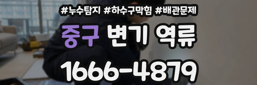 중구 변기 역류
