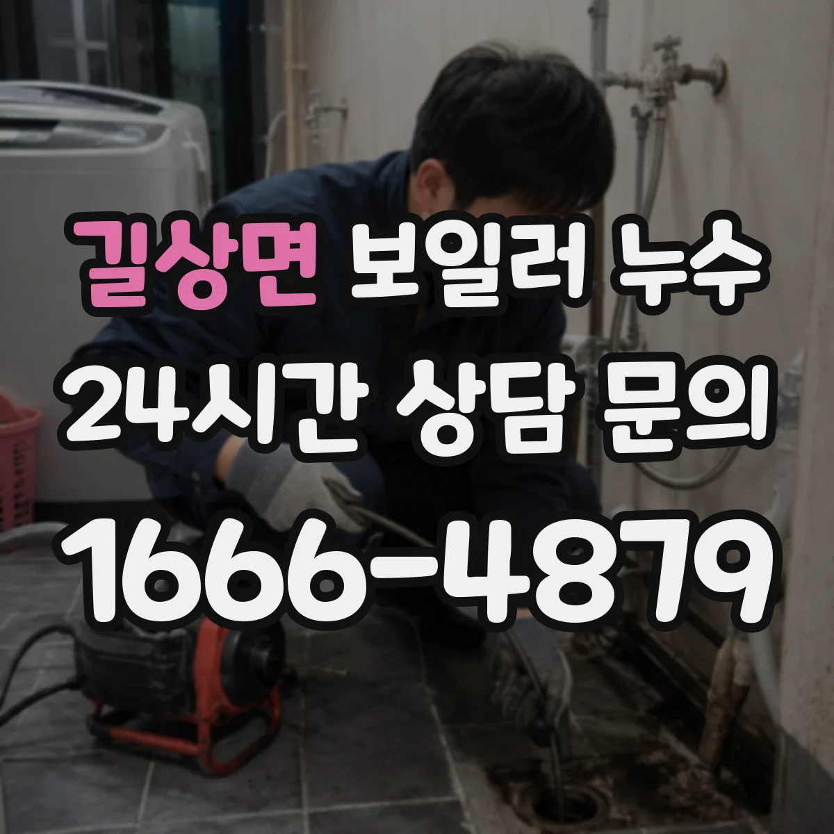 길상면 보일러 누수