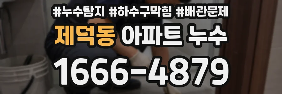 제덕동 아파트 누수