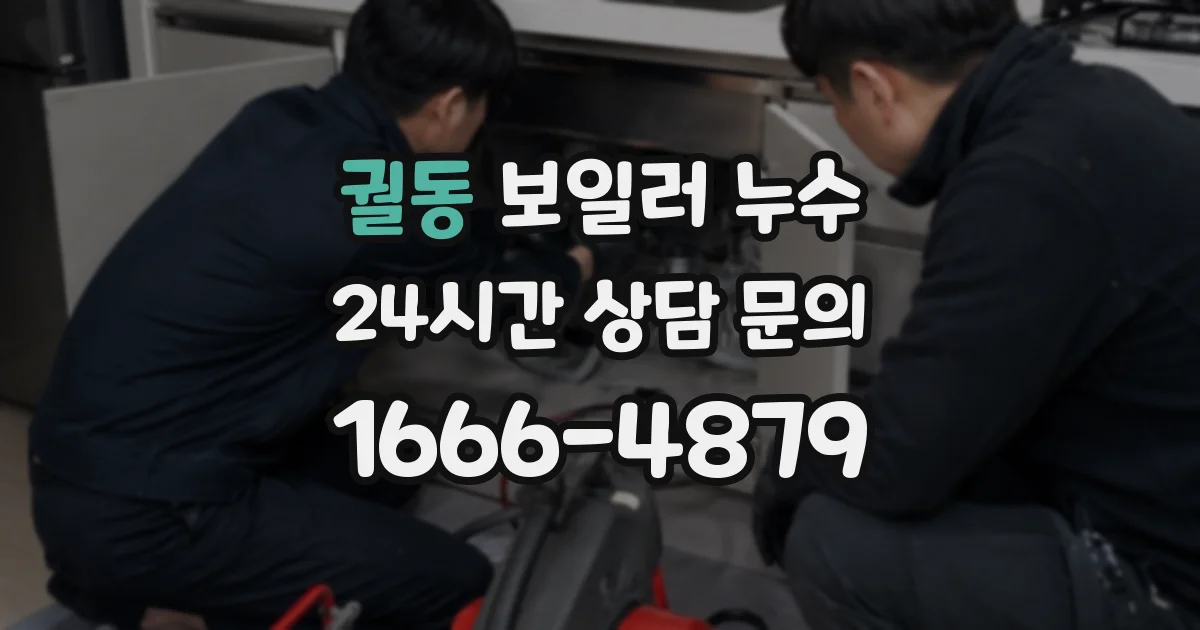 궐동 보일러 누수