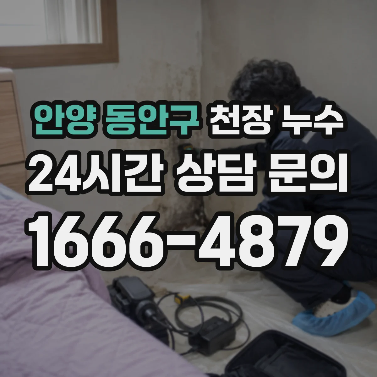 안양 동안구 천장 누수 결로와 비슷한 얼룩을 구분하는 단서
