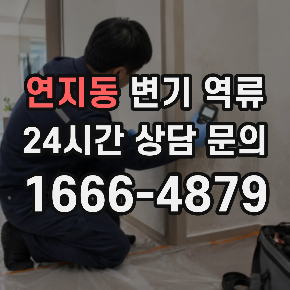 연지동 변기 역류