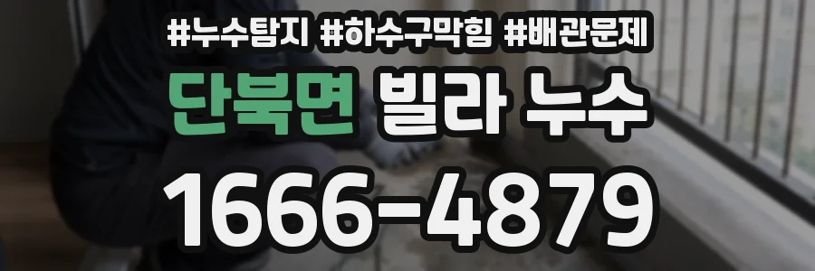 단북면 빌라 누수