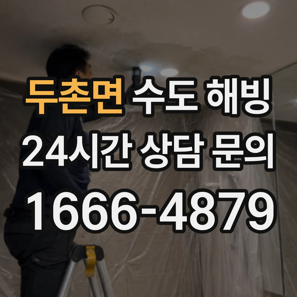 두촌면 수도 해빙