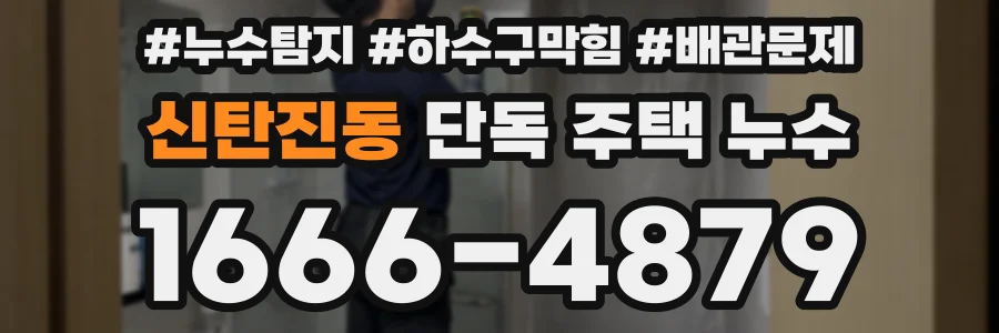신탄진동 단독 주택 누수