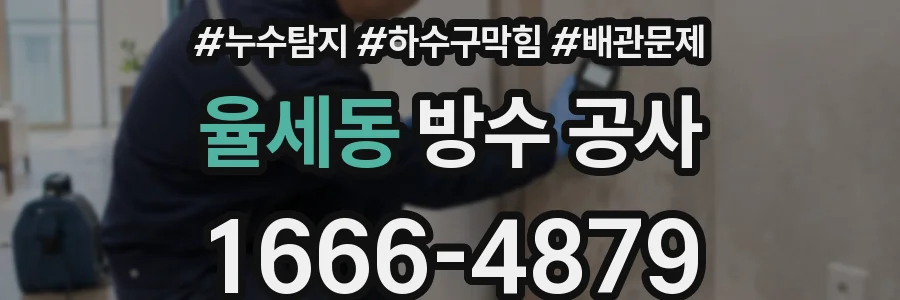 율세동 방수 공사