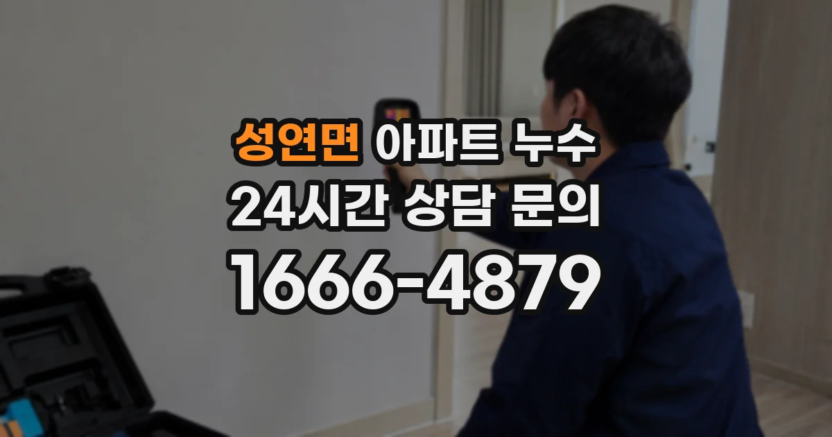 성연면 아파트 누수