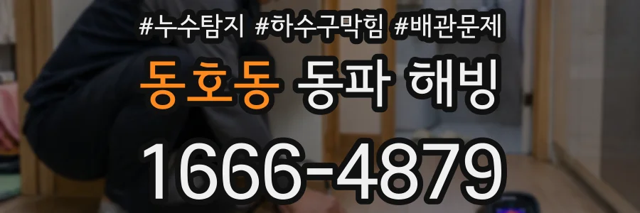 동호동 동파 해빙
