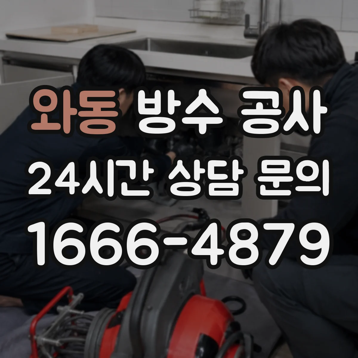 와동 방수 공사