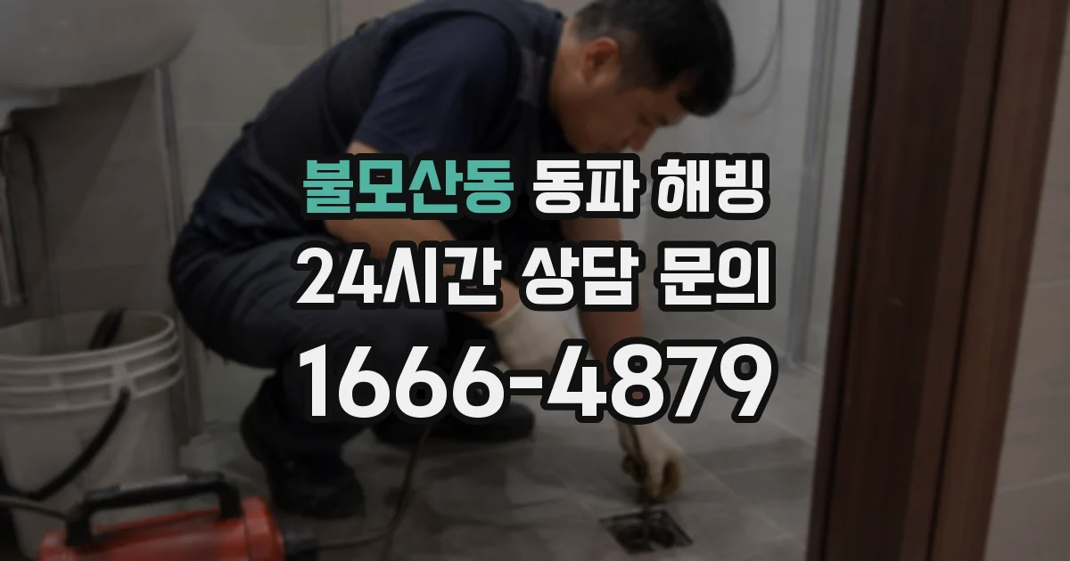 불모산동 동파 해빙