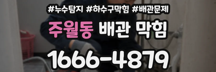 주월동 배관 막힘