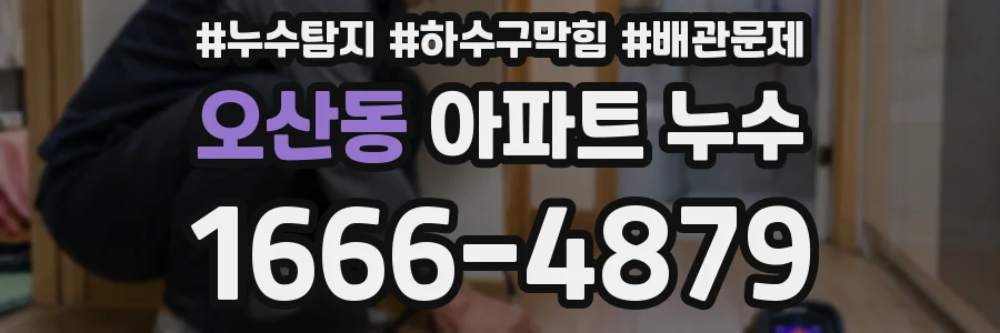 오산동 아파트 누수
