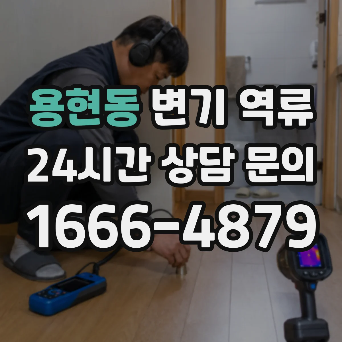 용현동 변기 역류