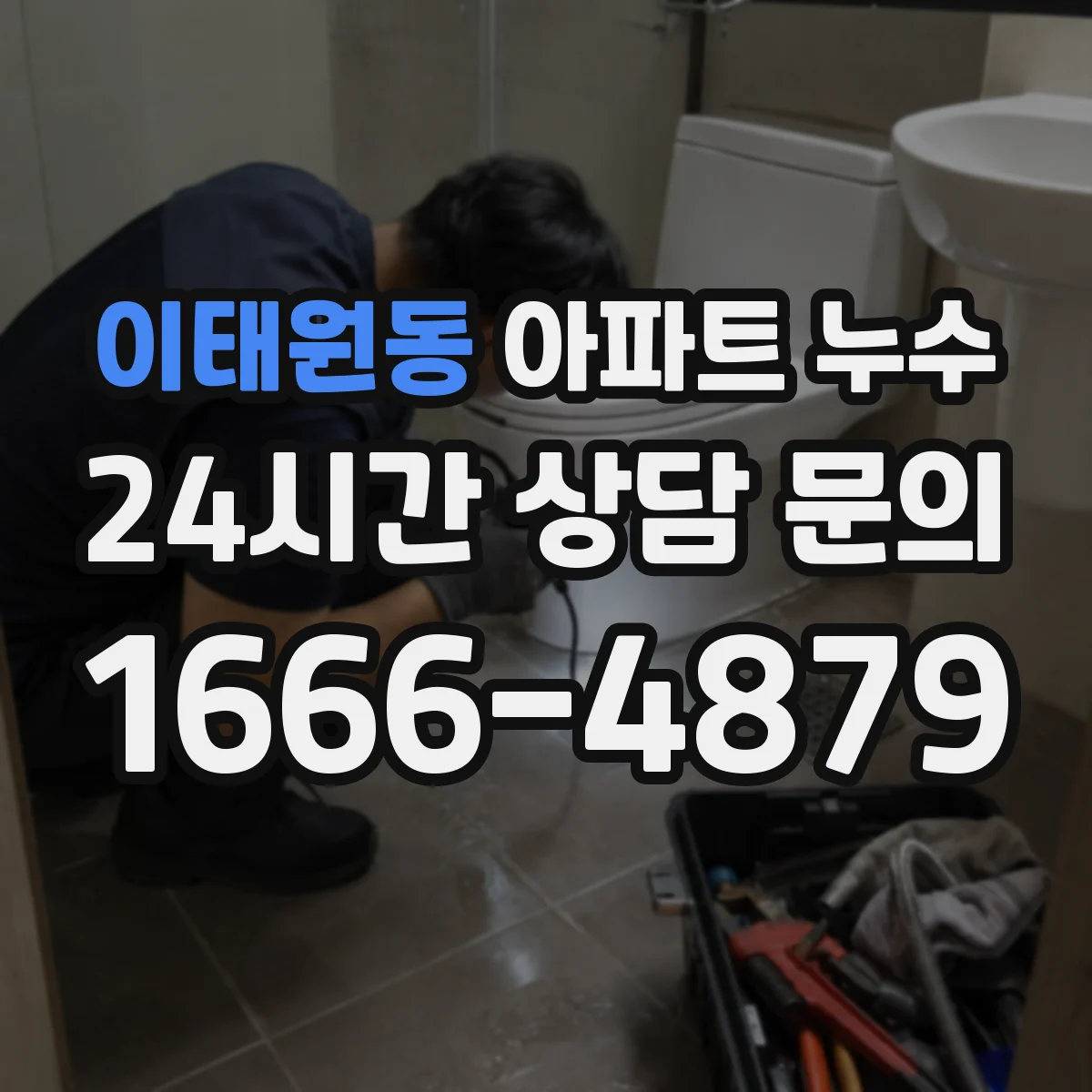 이태원동 아파트 누수