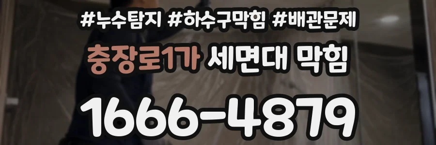 충장로1가 세면대 막힘