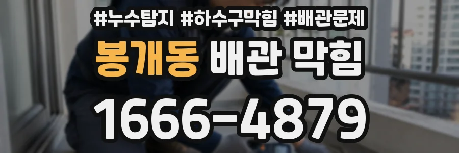 봉개동 배관 막힘
