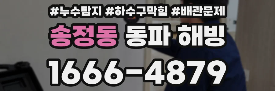 송정동 동파 해빙