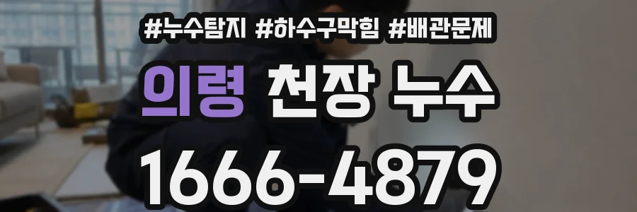 의령 천장 누수