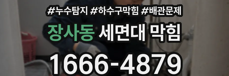 장사동 세면대 막힘