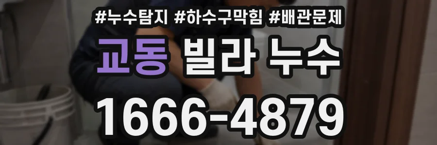 교동 빌라 누수