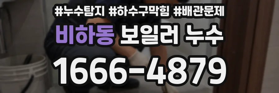 비하동 보일러 누수
