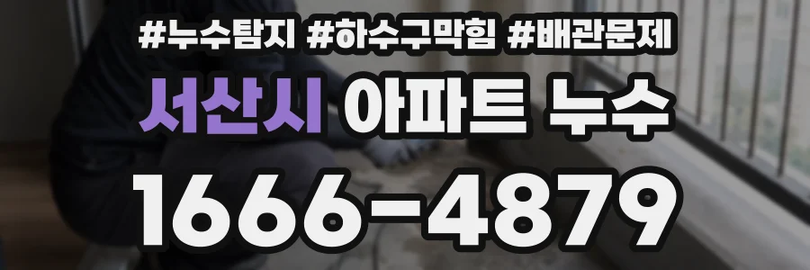 서산시 아파트 누수