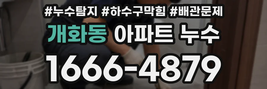 개화동 아파트 누수
