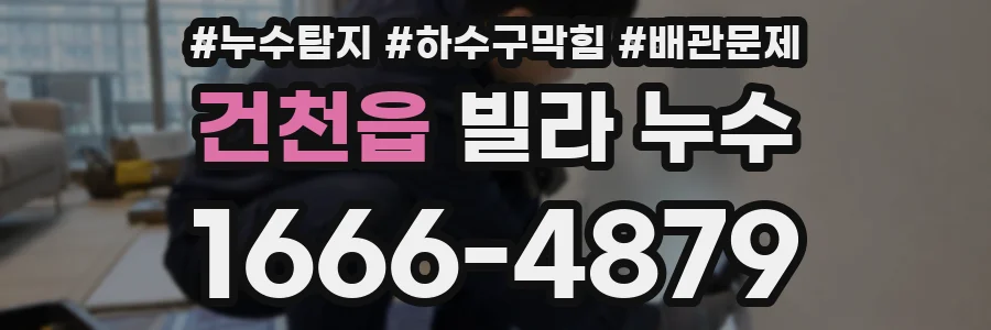 건천읍 빌라 누수