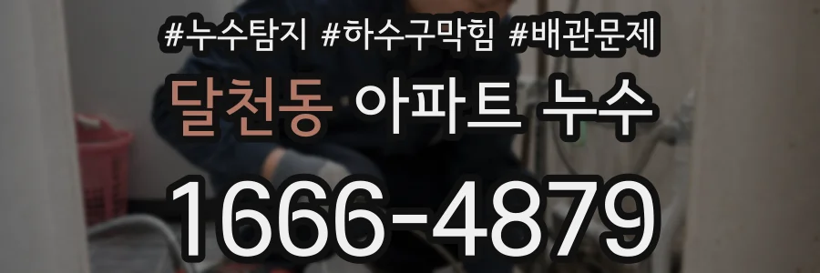 달천동 아파트 누수