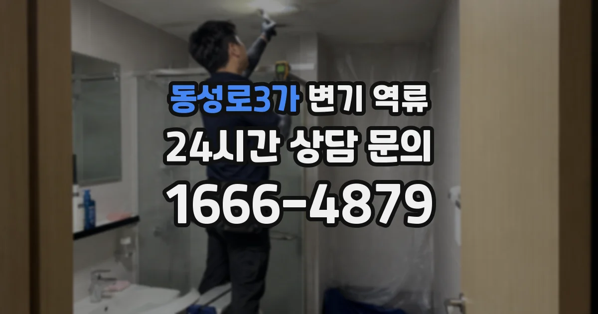 동성로3가 변기 역류