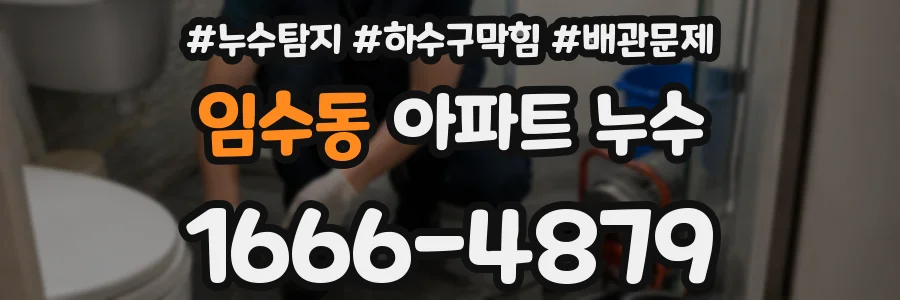 임수동 아파트 누수