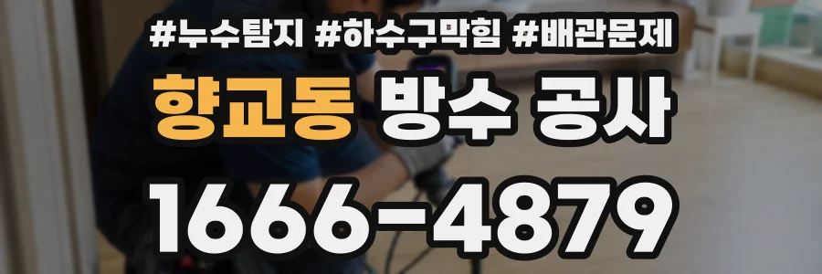 향교동 방수 공사